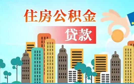 办公积金异地贷款可以吗_延安公积金代办服务